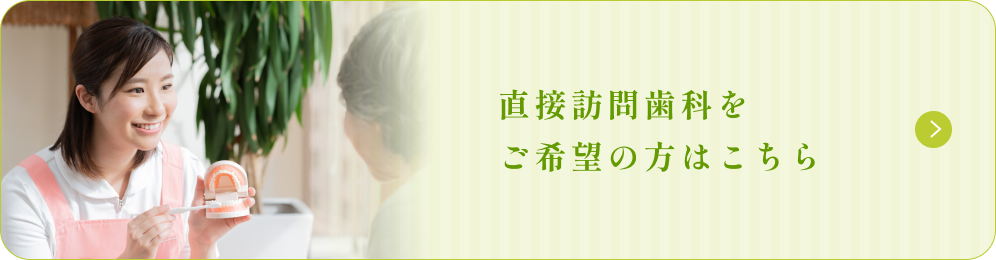 直接訪問歯科をご希望の方はこちら