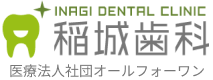 稲城歯科