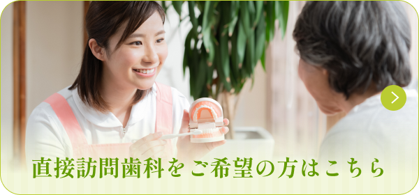 直接訪問歯科をご希望の方はこちら